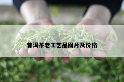 普洱茶老工艺品图片及价格