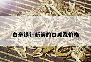 白毫银针新茶的口感及价格