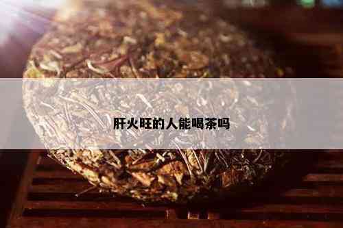 肝火旺的人能喝茶吗