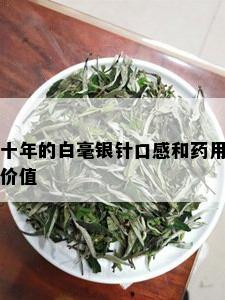 十年的白毫银针口感和药用价值