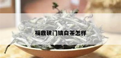 福鼎硖门镇白茶怎样