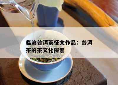 临沧普洱茶征文作品：普洱茶的茶文化探索