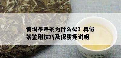 普洱茶熟茶为什么碎？真假茶鉴别技巧及保质期说明