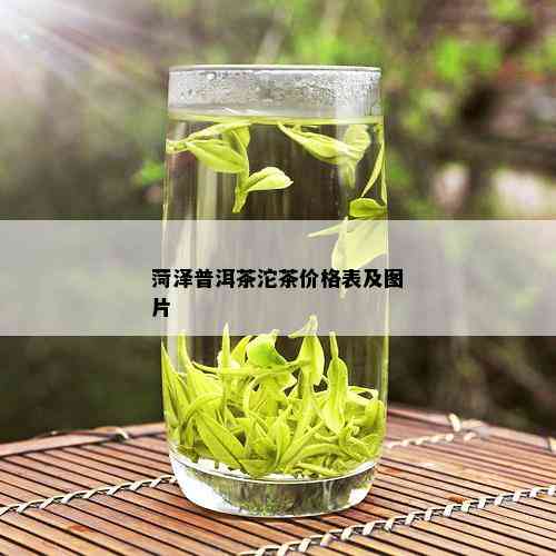 菏泽普洱茶沱茶价格表及图片