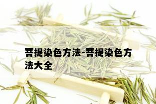 菩提染色方法-菩提染色方法大全