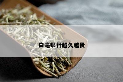 白毫银针越久越贵