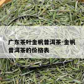 广东茶叶金帆普洱茶-金帆普洱茶的价格表