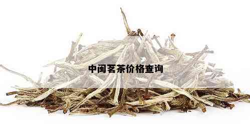 中闽茗茶价格查询