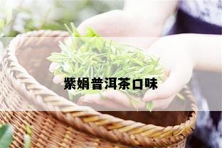 紫娟普洱茶口味