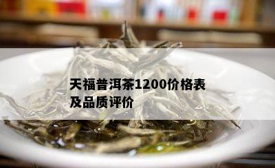 天福普洱茶1200价格表及品质评价