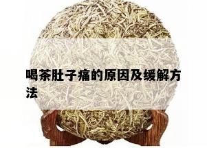 喝茶肚子痛的原因及缓解方法