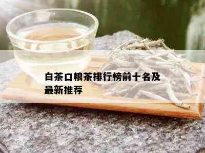 白茶口粮茶排行榜前十名及最新推荐