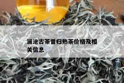 澜沧古茶昔归熟茶价格及相关信息