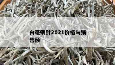 白毫银针2021价格与销售额