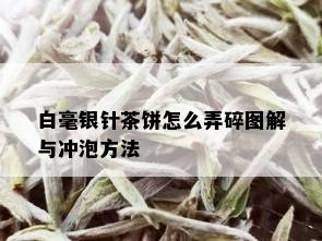 白毫银针茶饼怎么弄碎图解与冲泡方法