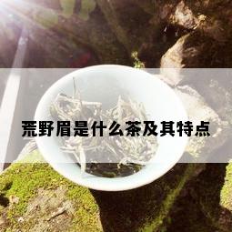 荒野眉是什么茶及其特点