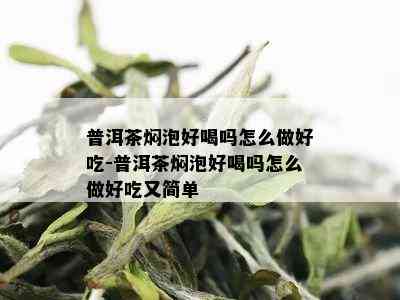 普洱茶焖泡好喝吗怎么做好吃-普洱茶焖泡好喝吗怎么做好吃又简单