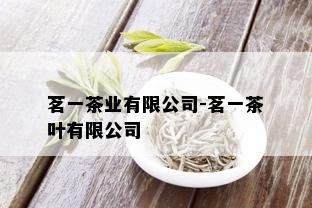 茗一茶业有限公司-茗一茶叶有限公司