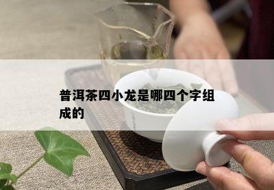 普洱茶四小龙是哪四个字组成的