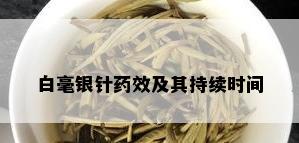 白毫银针药效及其持续时间