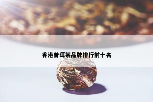 香港普洱茶品牌排行前十名