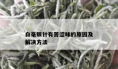 白毫银针有苦涩味的原因及解决方法