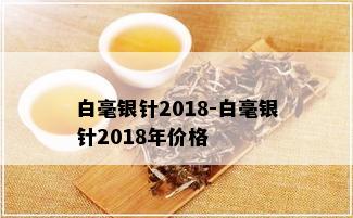 白毫银针2018-白毫银针2018年价格