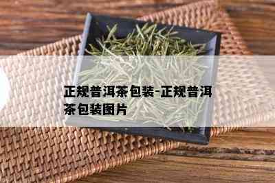 正规普洱茶包装-正规普洱茶包装图片