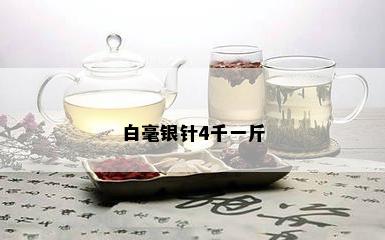 白毫银针4千一斤