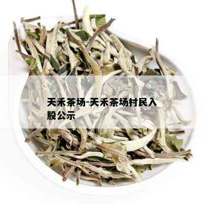 天禾茶场-天禾茶场村民入股公示