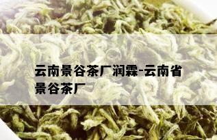 云南景谷茶厂润霖-云南省景谷茶厂