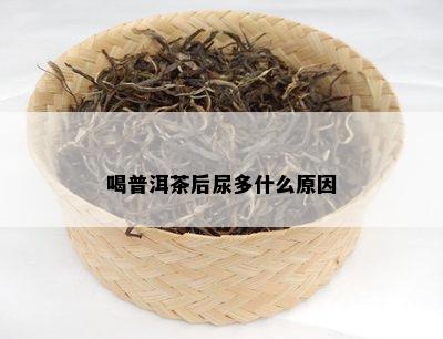 喝普洱茶后尿多什么原因