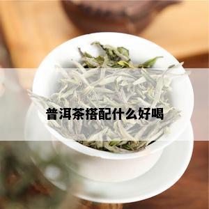 普洱茶搭配什么好喝