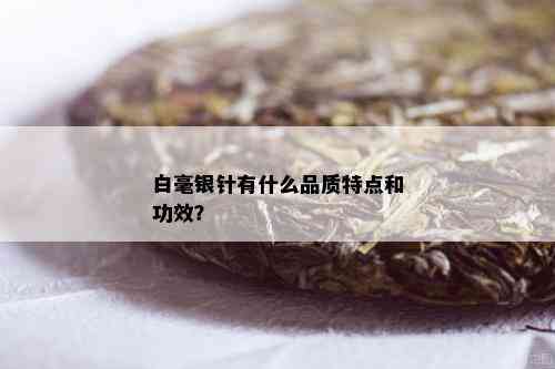 白毫银针有什么品质特点和功效？