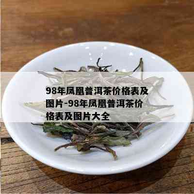 98年凤凰普洱茶价格表及图片-98年凤凰普洱茶价格表及图片大全