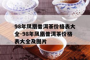 98年凤凰普洱茶价格表大全-98年凤凰普洱茶价格表大全及图片