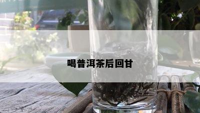 喝普洱茶后回甘