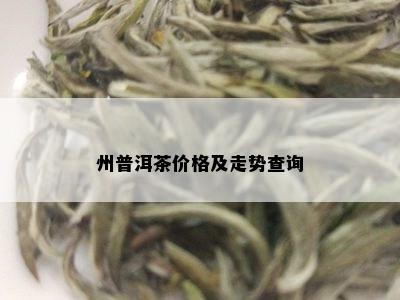 州普洱茶价格及走势查询