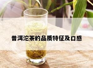 普洱沱茶的品质特征及口感