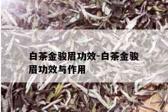 白茶金骏眉功效-白茶金骏眉功效与作用