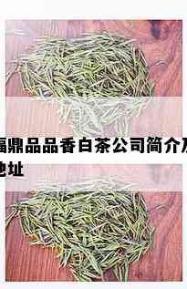 福鼎品品香白茶公司简介及地址