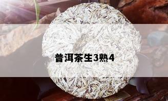 普洱茶生3熟4