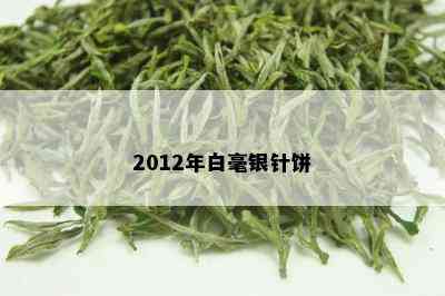 2012年白毫银针饼