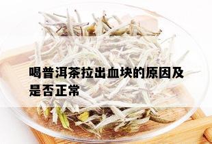 喝普洱茶拉出血块的原因及是否正常