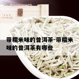 带糯米味的普洱茶-带糯米味的普洱茶有哪些