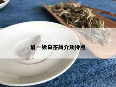 眉一级白茶简介及特点