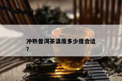 冲熟普洱茶温度多少度合适？