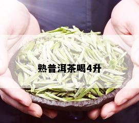 熟普洱茶喝4升