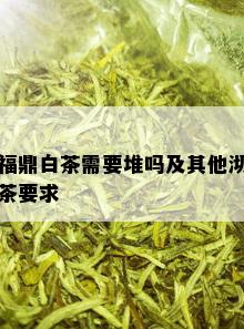 福鼎白茶需要堆吗及其他沏茶要求