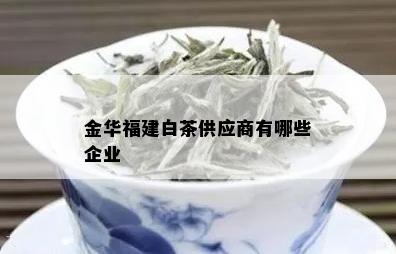 金华福建白茶供应商有哪些企业